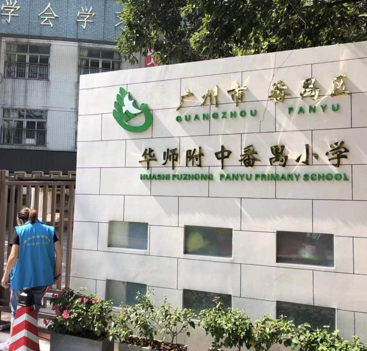 廣州華師附中番禺小學(xué)地面防滑
